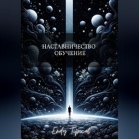 Наставничество и Обучение