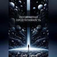 Осознанная Продуктивность