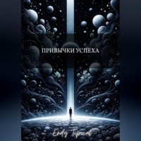 Привычки Успеха