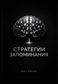 Стратегии Запоминания