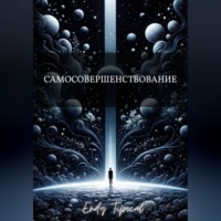 Самосовершенствование