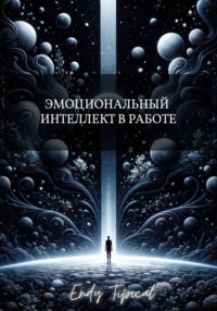 Эмоциональный Интеллект в Работе