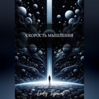 Скорость Мышления
