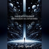 Эмоциональный Интеллект на Практике