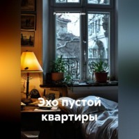 Эхо пустой квартиры