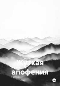 Жуткая апофения