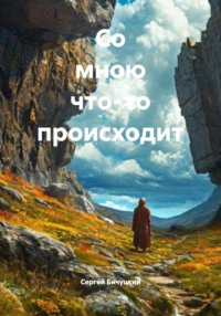 Со мною что-то происходит