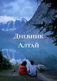 Дневник Алтай