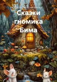 Сказки гномика Бима