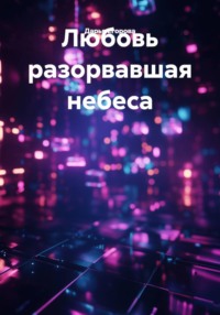Любовь разорвавшая небеса