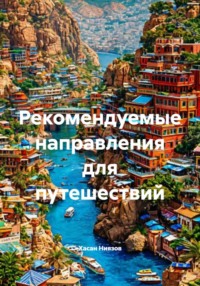 Рекомендуемые направления для путешествий