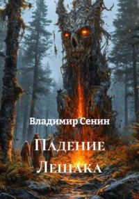 Падение Лешака