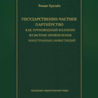Государственно-частное партнёрство как производный механизм в системе привлечения иностранных инвестиций