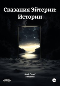 Сказания Эйтерии: Истории