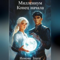 Миллениум. Конец начала.