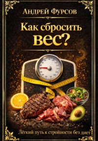 Как сбросить вес? Лёгкий путь к стройности без диет