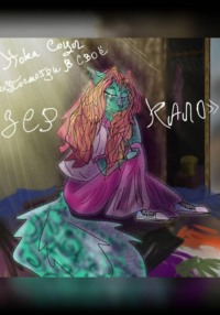 Посмотри в свое зеркало