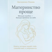 Материнство проще
