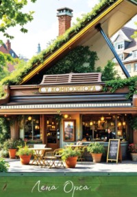 Кафе «У композитора»