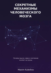 Секретные механизмы человеческого мозга