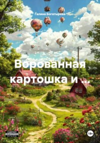 Ворованная картошка и …
