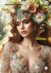 Холод – 8. «Солнце во тьме»