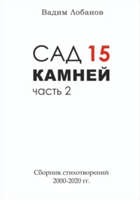 Сад 15 камней. Часть 2