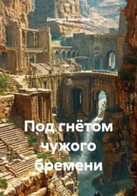 Под гнётом чужого бремени