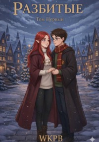Разбитые. Том первый