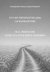 ЕГЭ по Литературе 2026 (18 вариантов): Н.А. Некрасов «Кому на Руси жить хорошо»