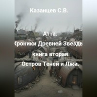Атта: Хроники древней звезды. Книга вторая: Остров Теней и Лжи