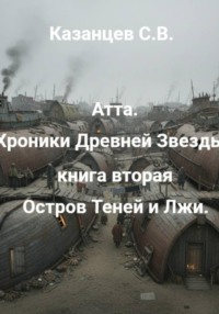 Атта. Хроники Древней Звезды. книга вторая: Остров Теней и Лжи