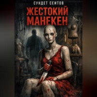 Жестокий манекен