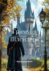 Гримуар Шлейдера