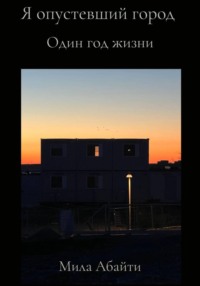 Я опустевший город