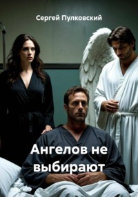 Ангелов не выбирают