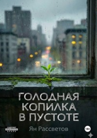 Голодная копилка в пустоте