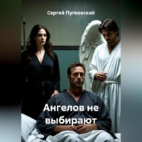 Ангелов не выбирают