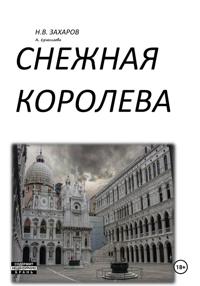 Снежная королева