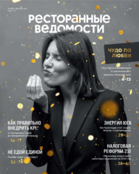 Ресторанные ведомости №11-12/2025