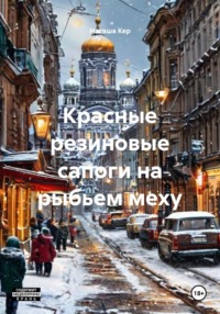 Красные резиновые сапоги на рыбьем меху