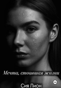 Мечта, стоившая жизни