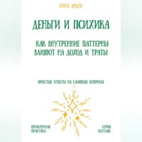 Деньги и психика: как внутренние паттерны влияют на доход и траты