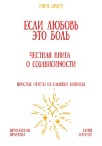 Если любовь – это боль: честная книга о созависимости