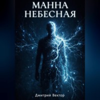 Манна небесная