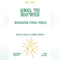 Боюсь, что получится. Психология страха успеха