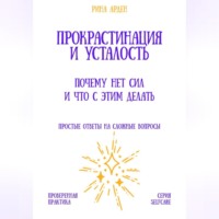 Прокрастинация и усталость: почему нет сил и что с этим делать