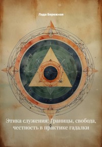 Этика служения: Границы, свобода, честность в практике гадалки