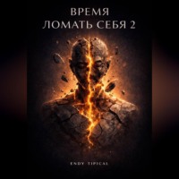 Время Ломать Себя 2