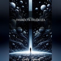 Гибкость Подхода